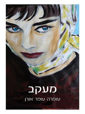 cover image of מעקב - Watching